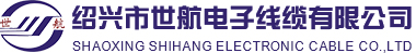 绍兴市世航电子线缆有限公司